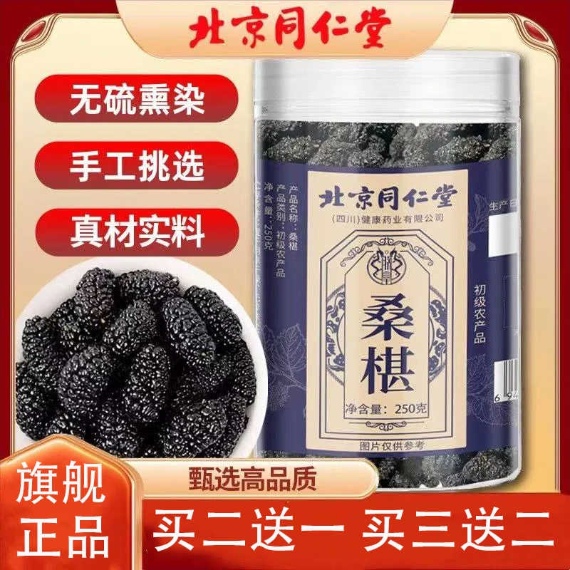 北京同仁堂新疆桑椹特优级黑桑椹大果250g中草药材官方旗舰正品店