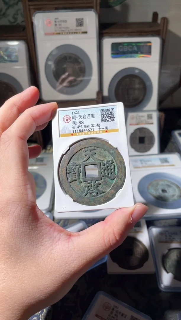 【闪购商品】铜明代天启十一两88分