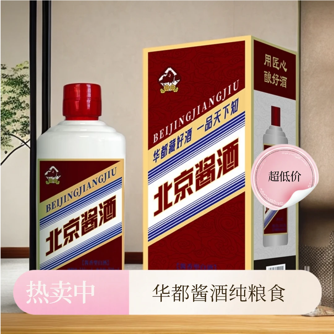 华都北京酱酒小红帽酱香型白酒53度500ml单瓶宴请纯粮食酿造53度