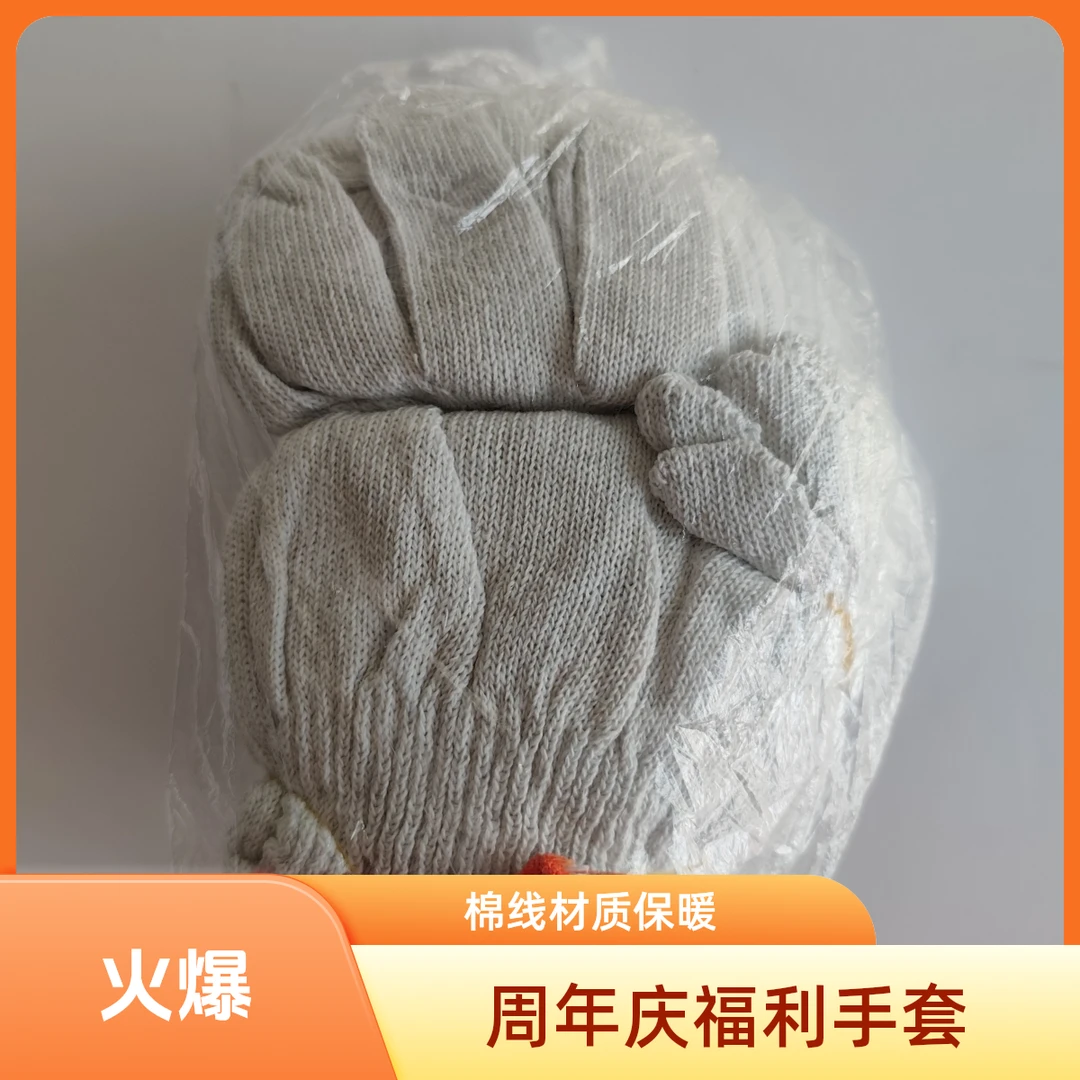 周年店庆粉丝福利棉线手套12双每包
