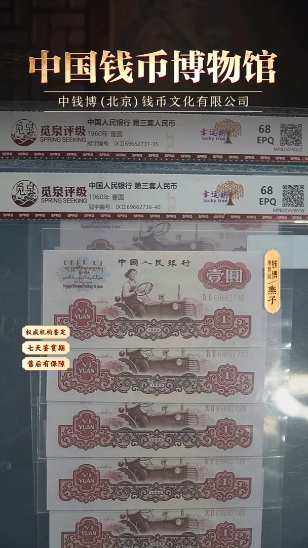 QB2029第三套退市钞 1960年1元 幸运树 标十