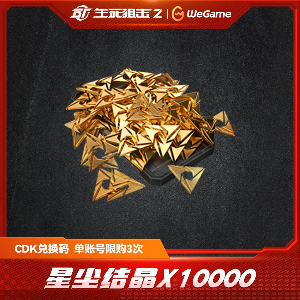 【星尘结晶*10000】WeGame 生死狙击2 CDK兑换码 限购限兑3次