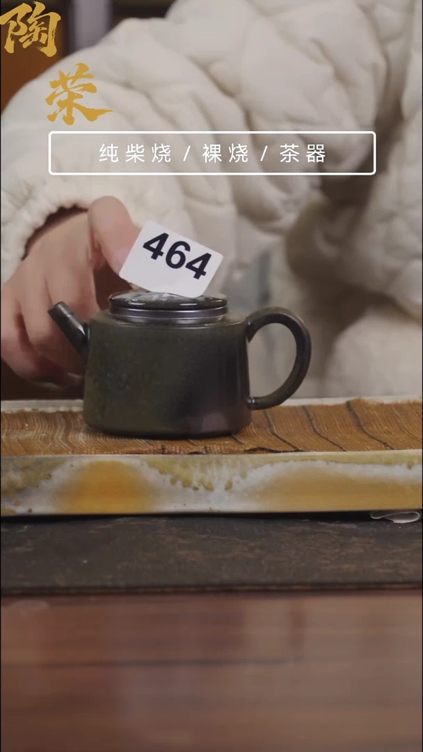 陶荣柴烧手工制作464