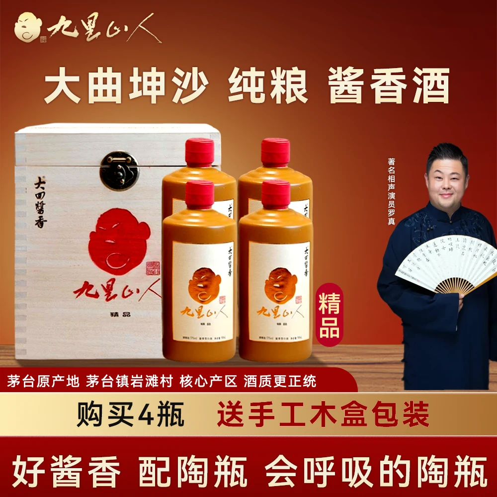 大回酱香九里山人精品酱香型白酒53度500ml（四瓶）53%53%Vol