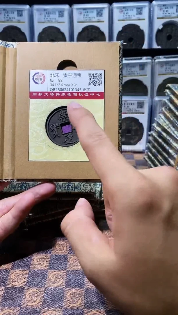 铜A576国标锦盒传世崇宁通88分(斐龍)