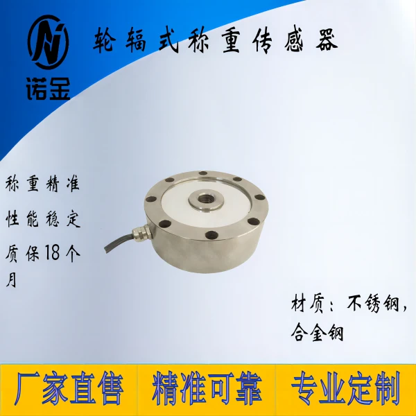 NJ-1C采用低截面设计的传感器 拉压两用传感器