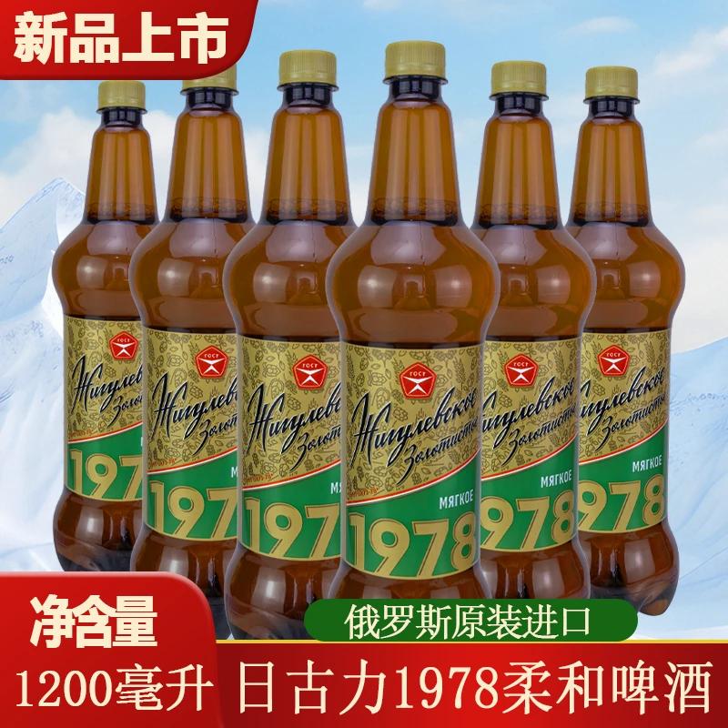 1200ml/桶 俄罗斯原装进口日古力1978柔和啤酒黄啤桶装聚会餐饮
