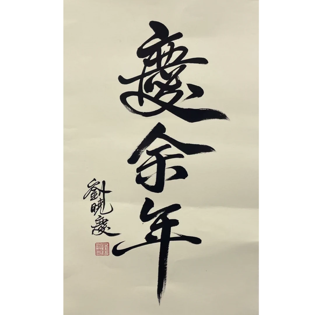 刘晓庆 书法托片 50*93cm 约 4.1平尺