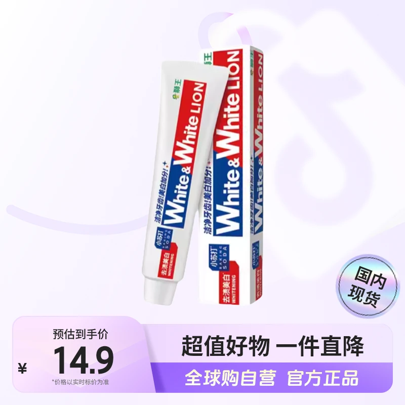 【国内现货】狮王正品 White&White葡萄柚小苏打美白牙膏120g【l】