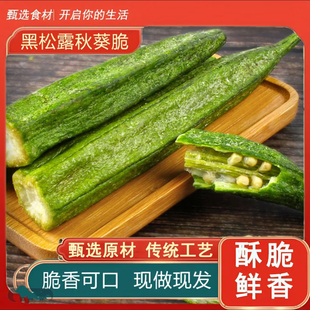 买2袋送1袋】黑松露秋葵干健康低脂咸香酥脆解馋休闲蔬菜零食