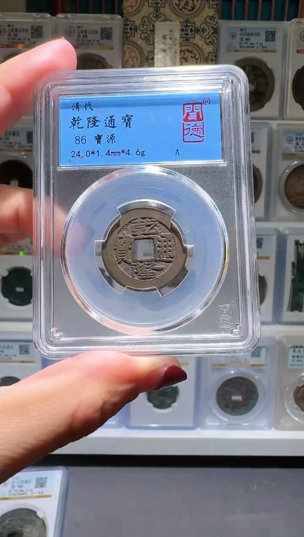 铜nn乾隆通宝破盒不退不换