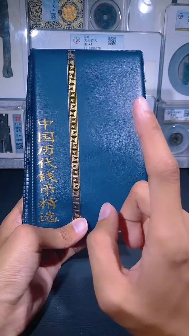 铜琪珍  历代钱币册