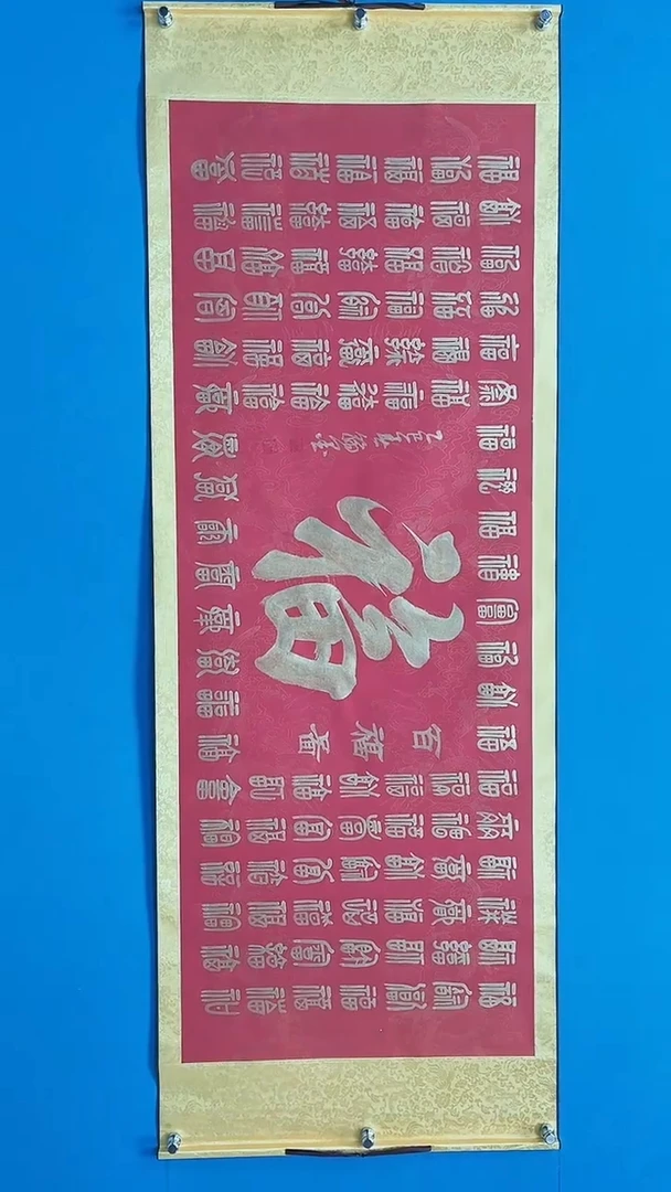 【闪购商品】绘画吴汉文百福图