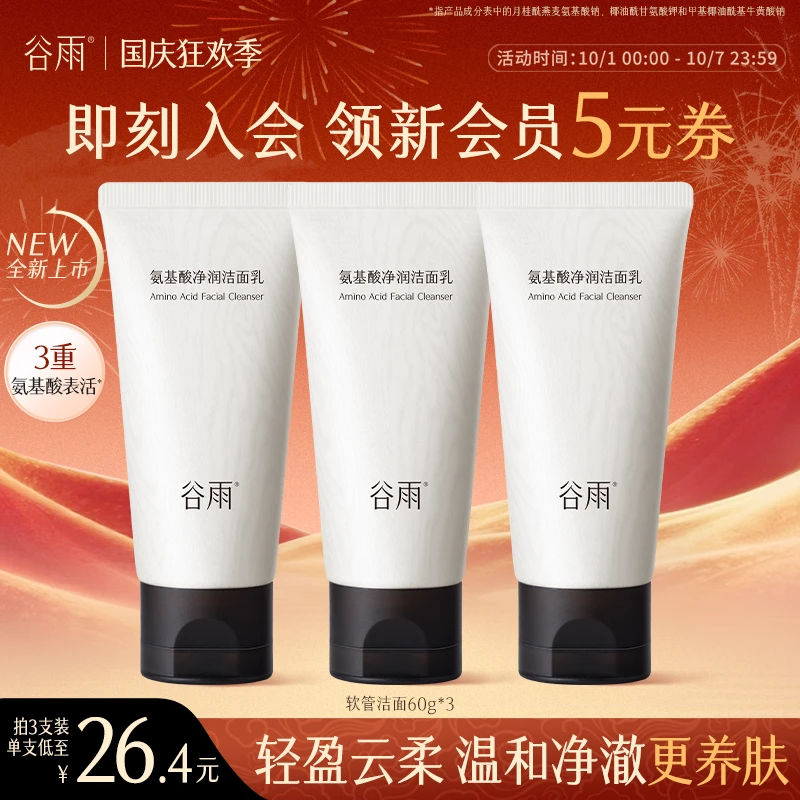 【国庆狂欢】谷雨氨基酸净润洁面乳女士温和清洁洗面奶男士SC22