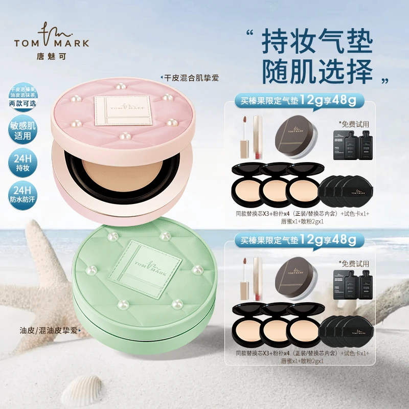 唐魅可TOMMARK榛果抹茶气垫珍珠限定遮瑕水润流光风