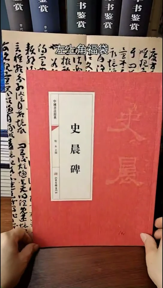 史晨碑 历代经典