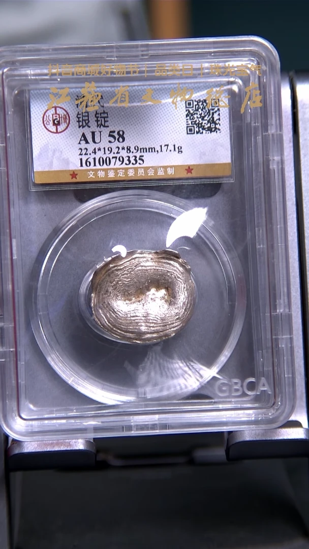 银X0075*9335*清代银锭/AU58