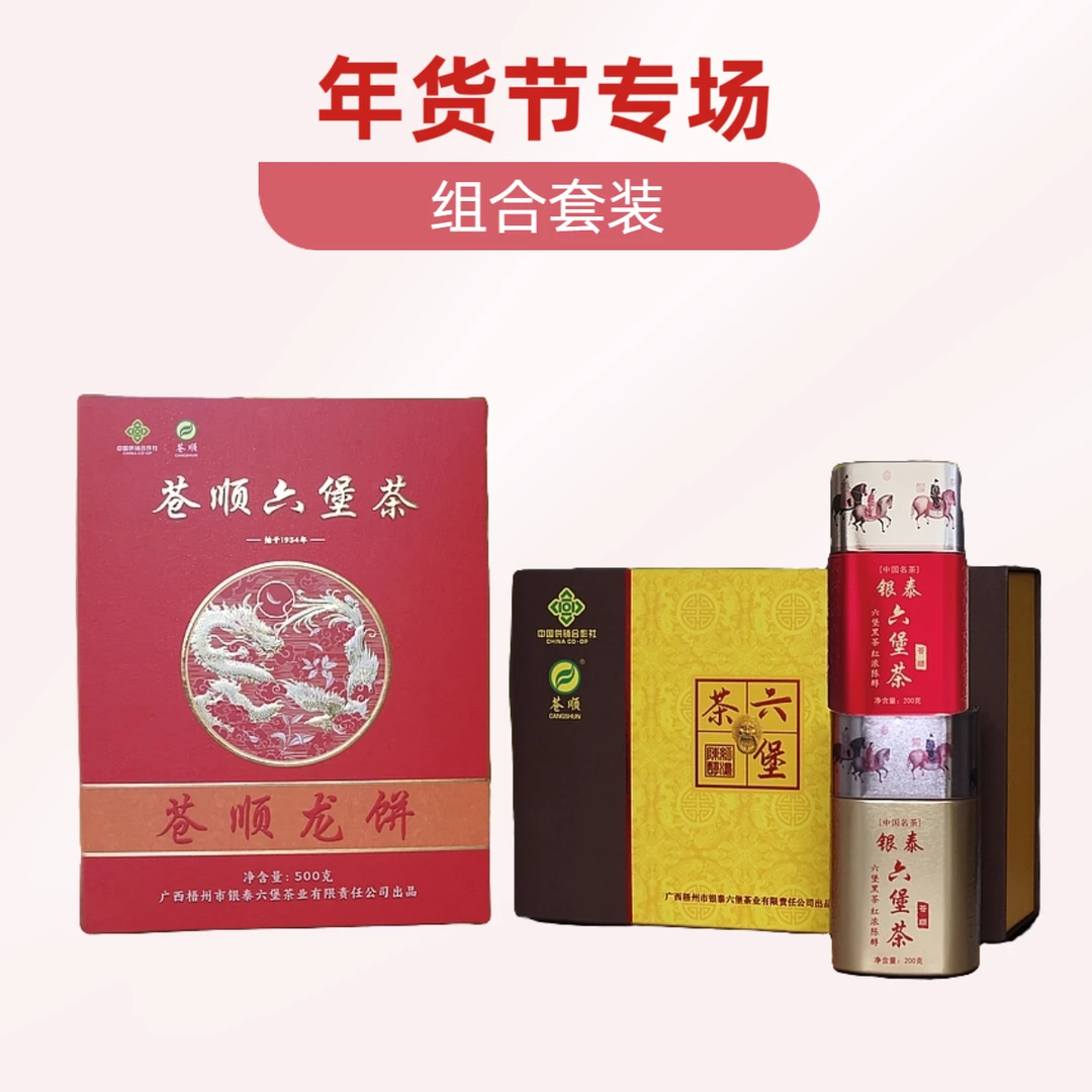 【龙饼】+【17101双罐礼盒】+【红金罐】组合套装 苍顺六堡茶
