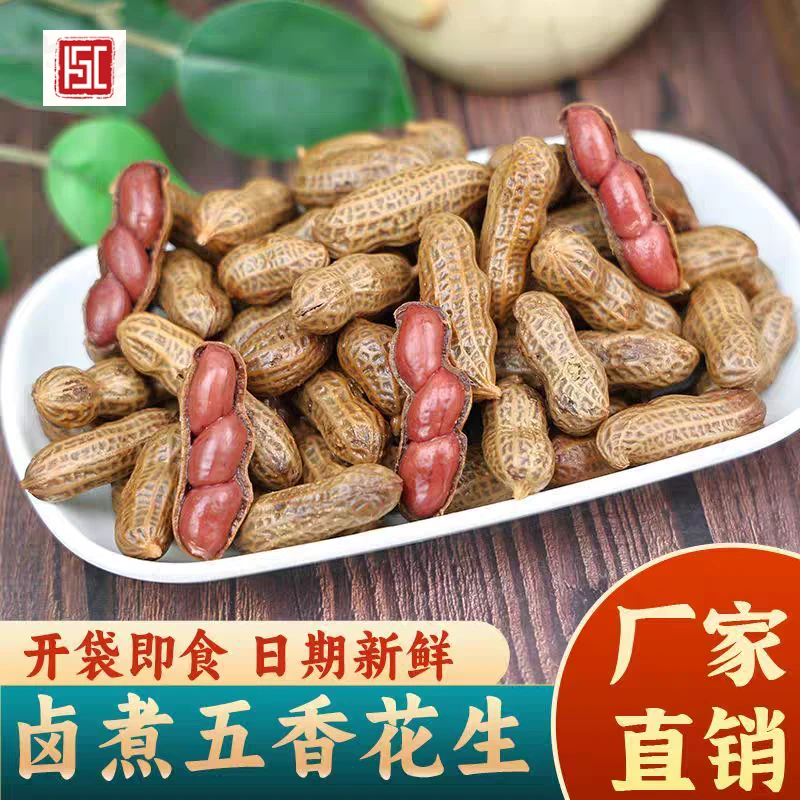 【到手2袋】卤煮花生五香卤煮花生带壳花生香辣味水煮花生下酒菜