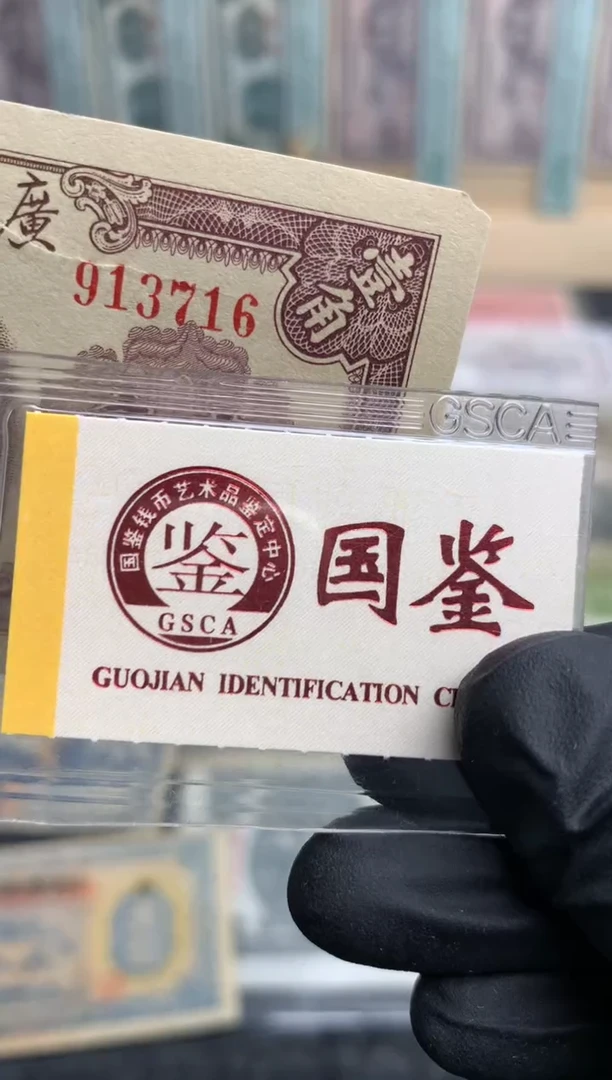【闪购商品】纸913716  面值1角