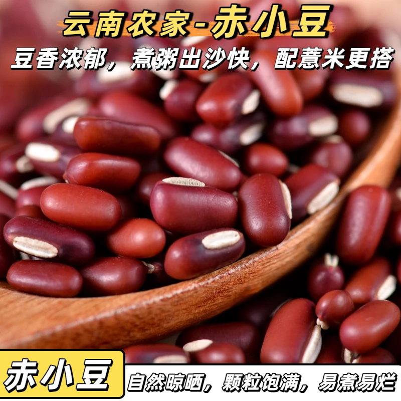 新货云南农家自产长粒赤小豆杂粮煮粥煲汤泡水赤豆薏仁米搭档