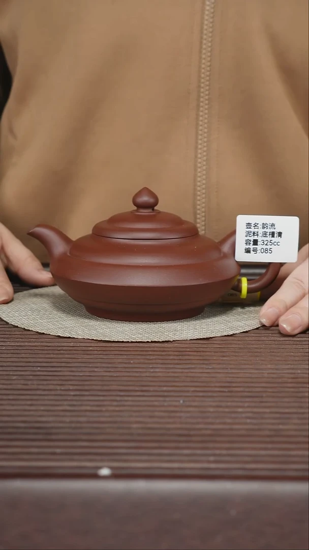 茶壶紫砂085 底槽清 韵流 325cc
