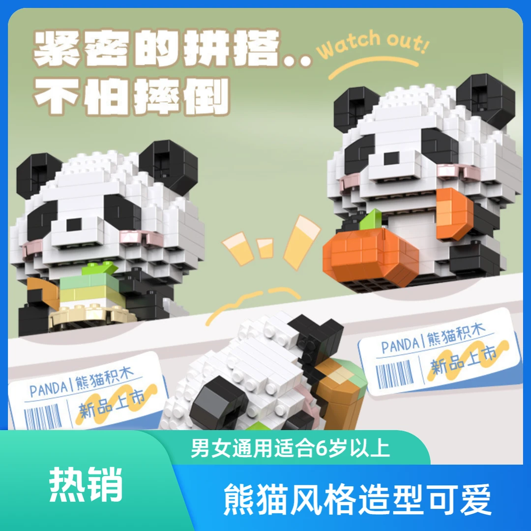 熊猫拼装积木盒装玩具男孩女孩礼物  高微颗粒