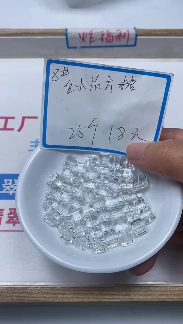 【闪购商品】水晶散珠未镶嵌B1015白水晶方糖8mm25颗18元
