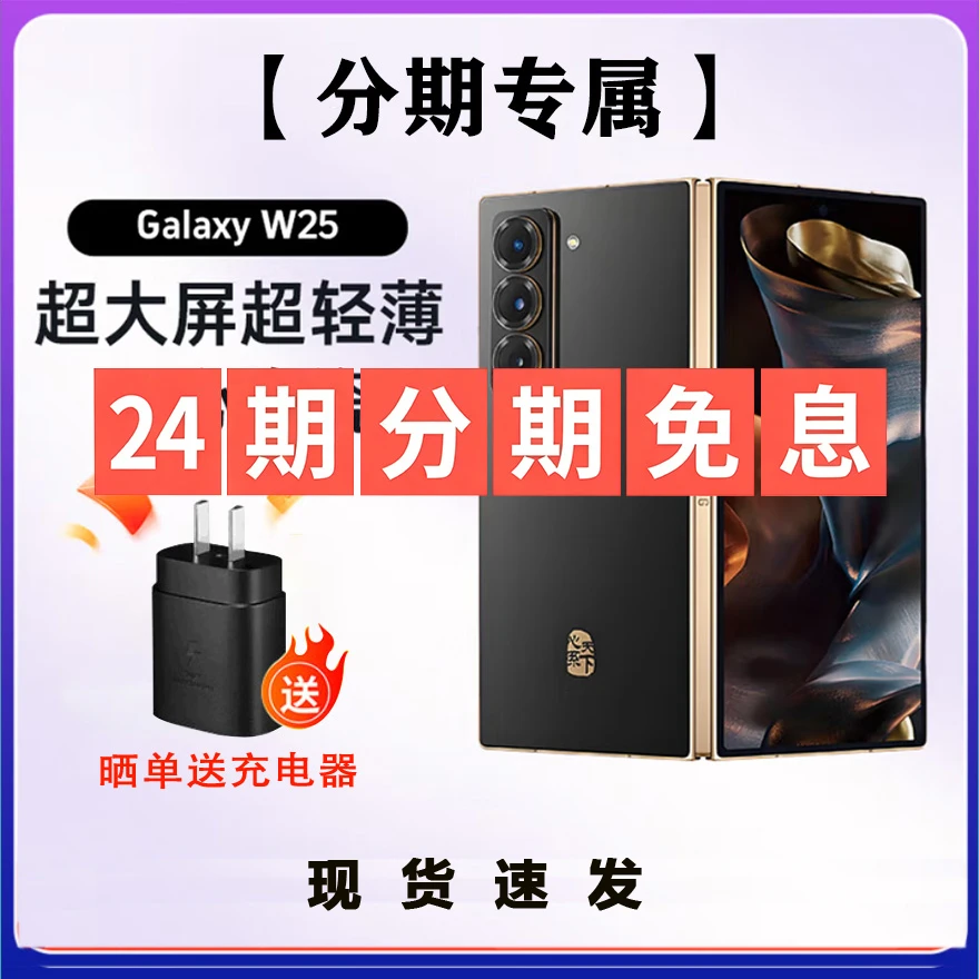 准新品 Samsung/三星 【分期专属】W25心系天下大屏折叠手机新款商品图