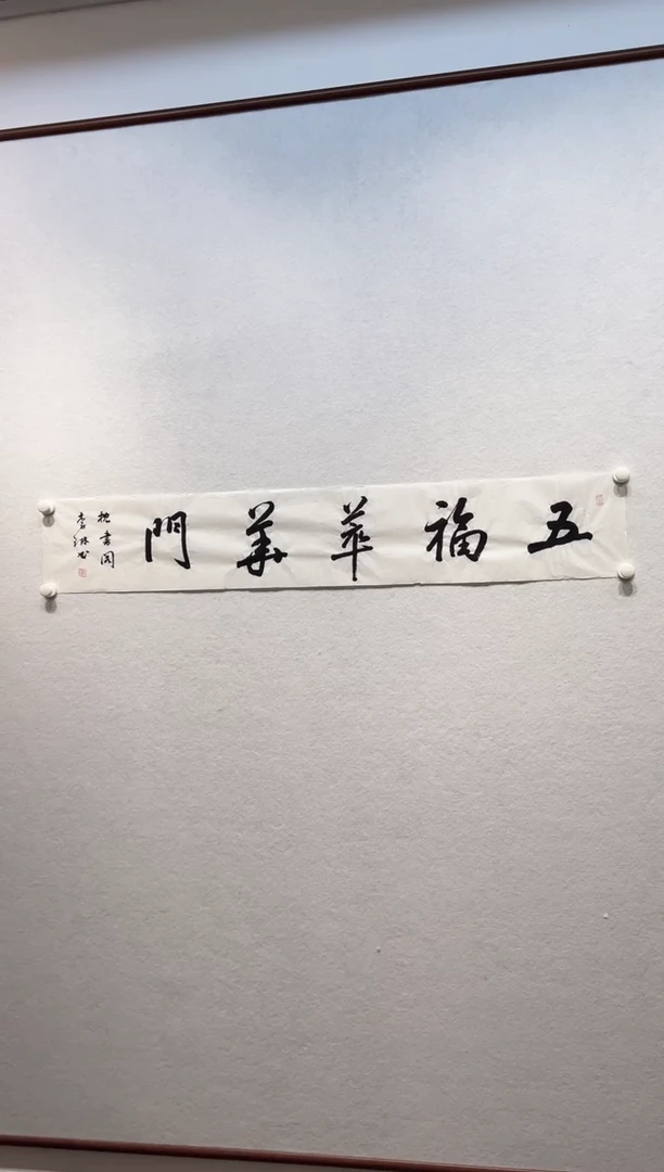 书法y李琳老师2.7平尺书法少字