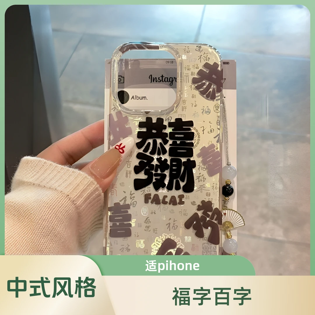 中式恭喜发财百字福适用pihone16promax苹果15pro手机壳14新款13