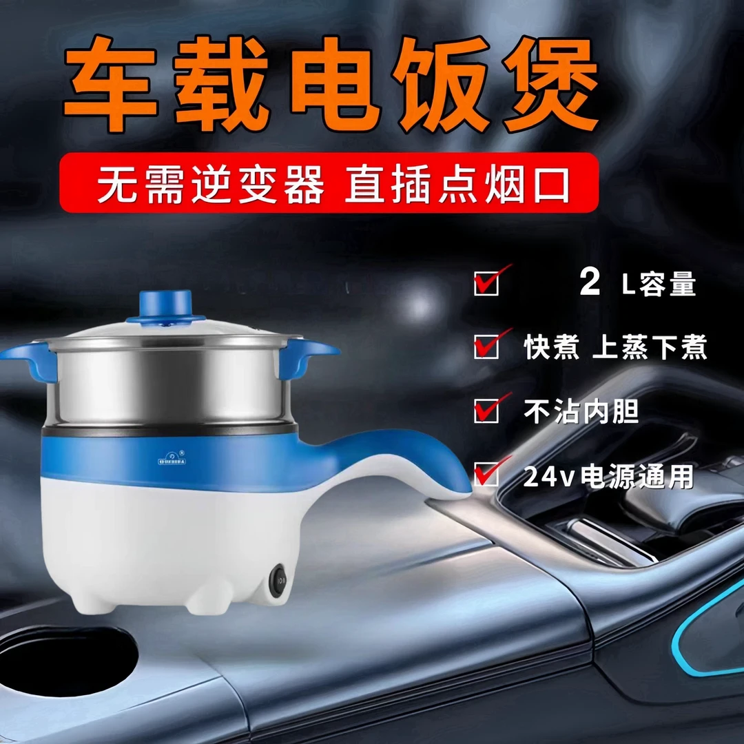 蒸煮一体电饭煲电锅多功能点烟器炒菜锅大车220V24V12v电煮锅