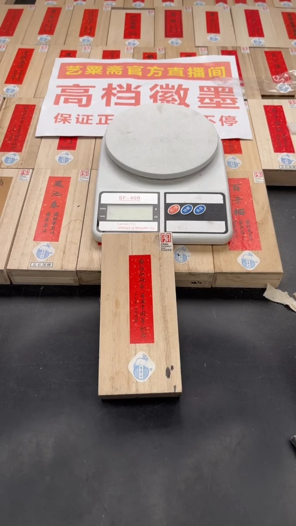 艺粟斋齐白二两一锭