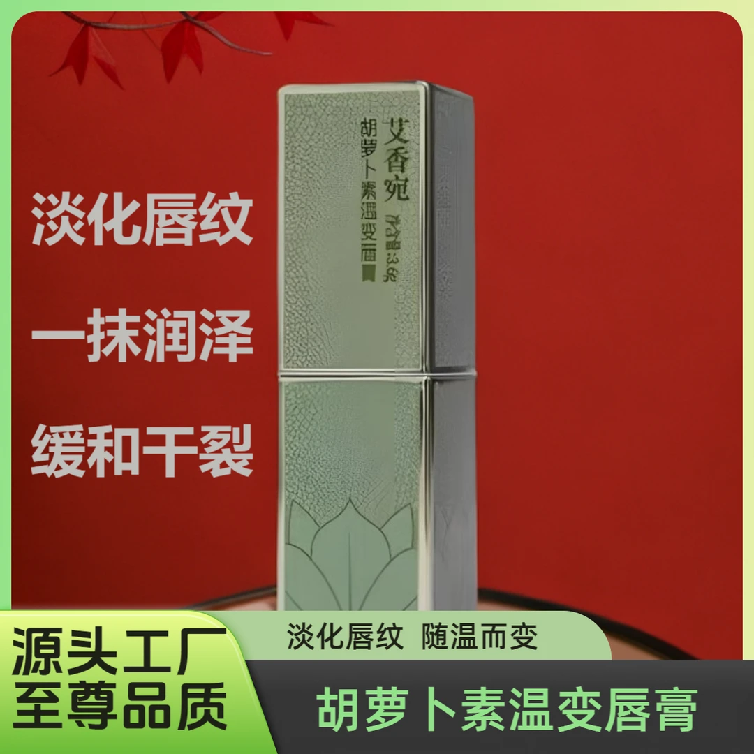 【聚艾】新款艾草温变唇膏润唇膏草本萃取滋润水润变色保湿护唇盈润