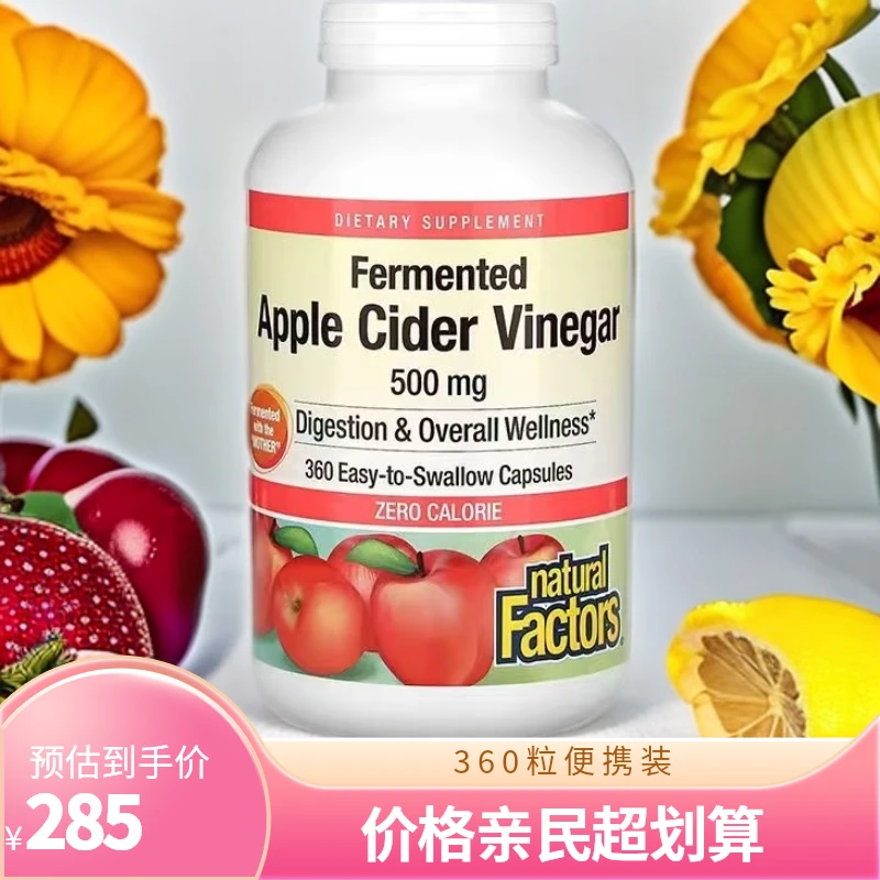 美国Natural Factors苹果醋(醋母发酵)500毫克，360粒