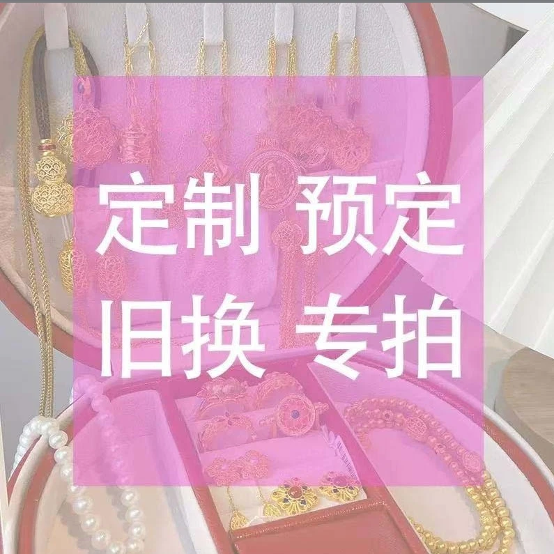 黄金足金999 定制商品手镯吊坠项链专属链接
