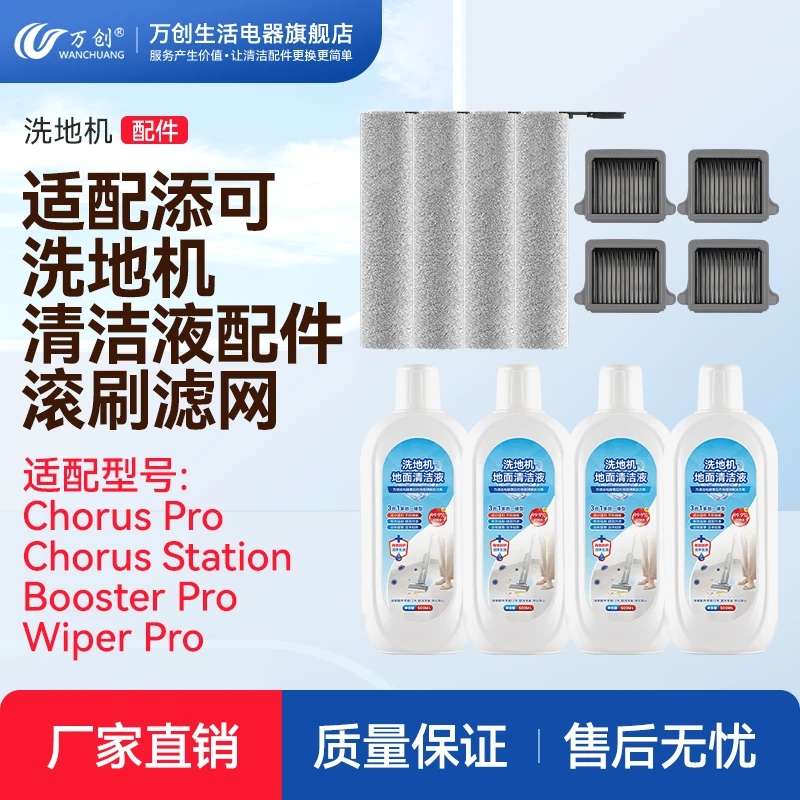 万创适配添/可洗地机配件Chorus pro/Booster pro/Wiper pro专用