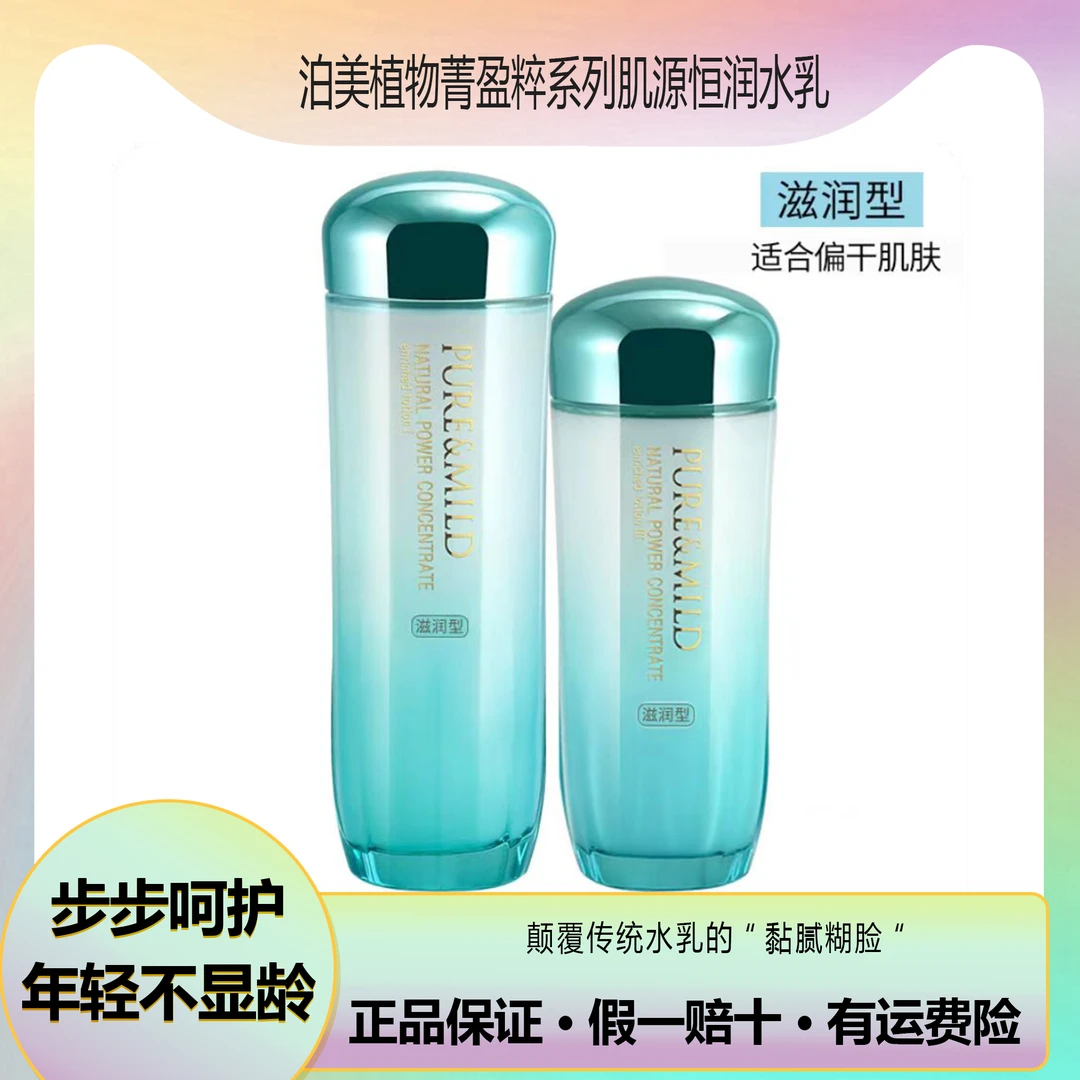 【正品福利】泊美植物菁盈粹系列肌源恒润水乳滋润型补水保湿护肤女