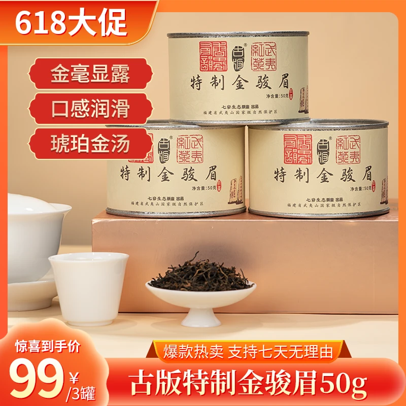 古版【鹏哥强推】正宗武夷山特级金骏眉红茶50g花蜜香浓郁送礼佳品商品图