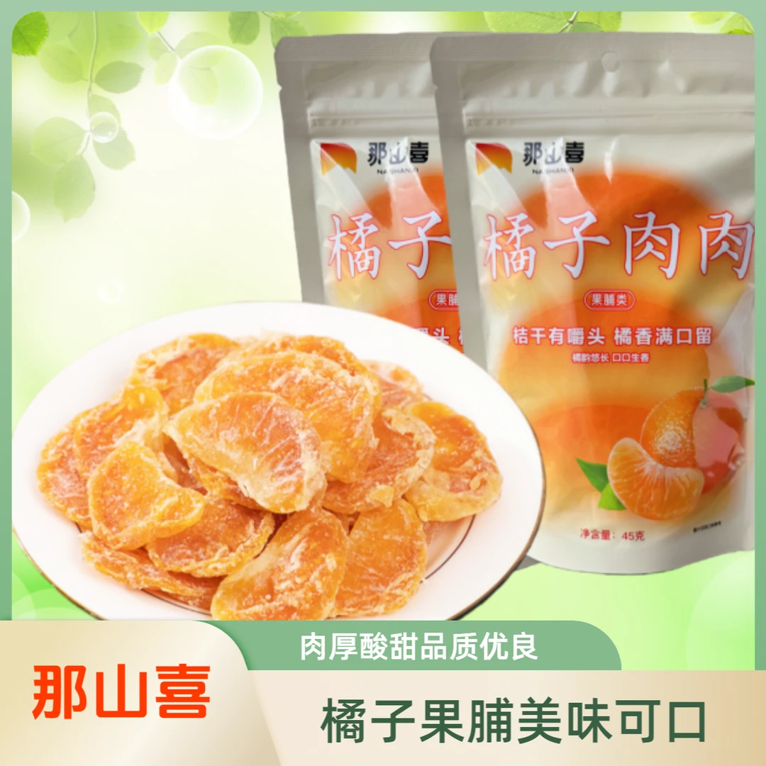 橘子肉肉饱满酸甜软糯橘子干烤橘子桔子干蜜桔干果脯金桔【4】零食