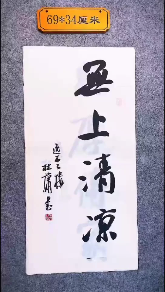 书法074中书协 杜潇书法放漏