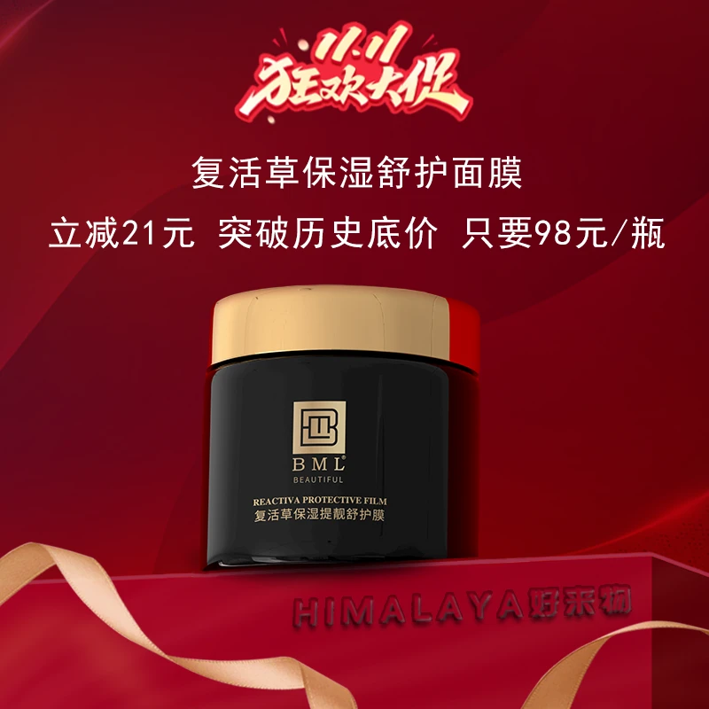 【BML】1瓶装复活草保湿提靓涂抹面膜舒护膜
