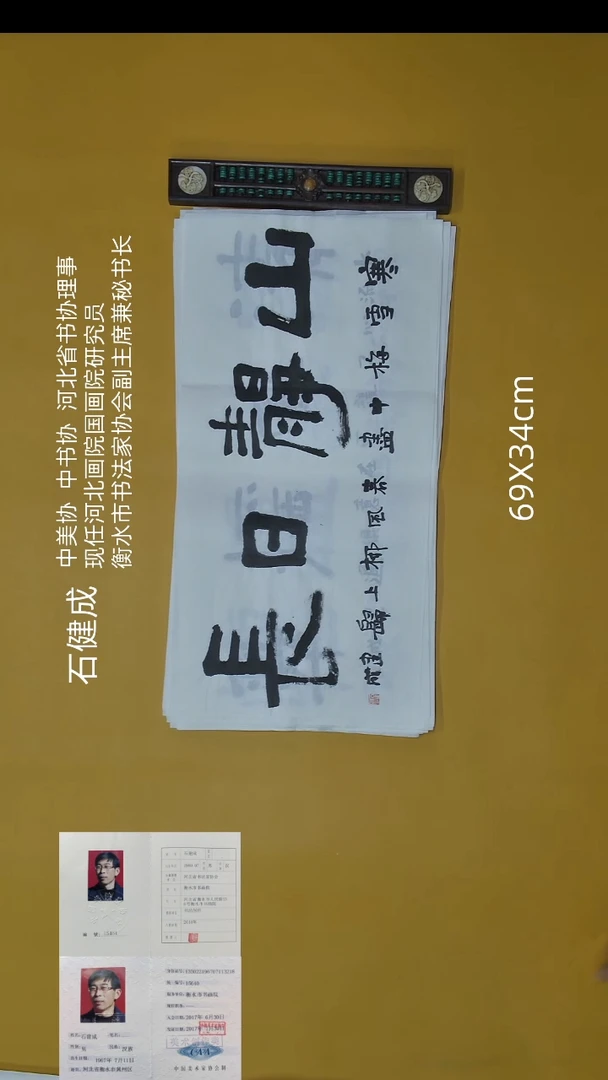 书法石健成老师精品书法