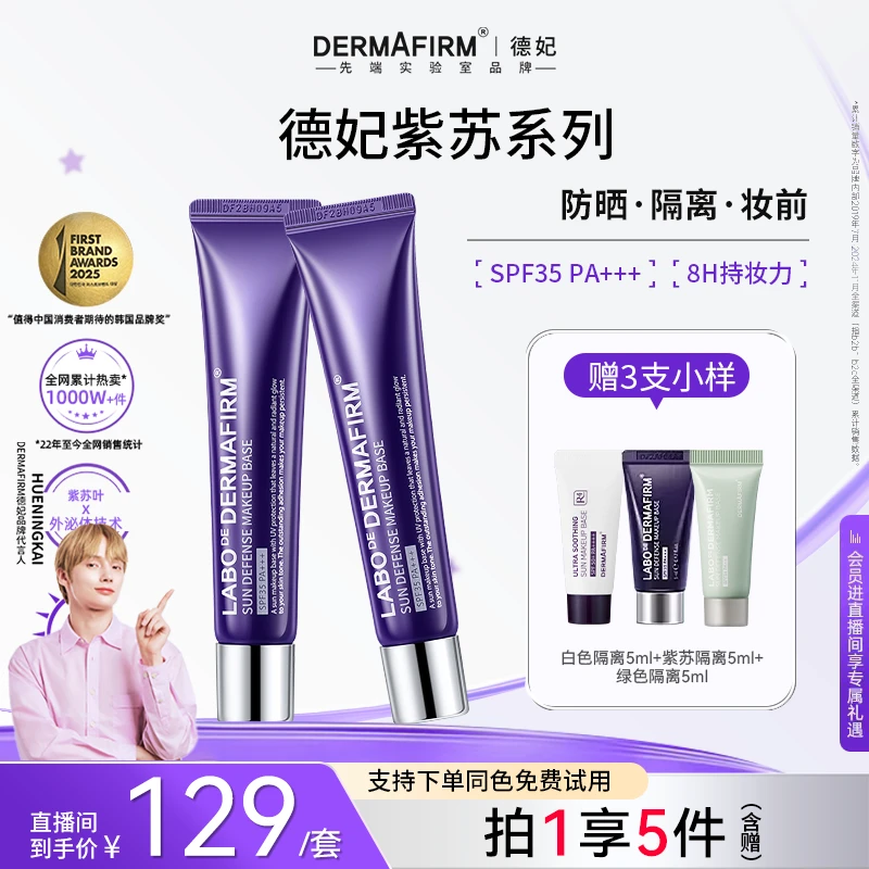 【爆款任选】德妃紫苏清爽养肤隔离霜 防晒遮瑕三合一提亮面部