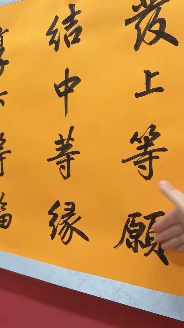 国画王树明书法《善缘》