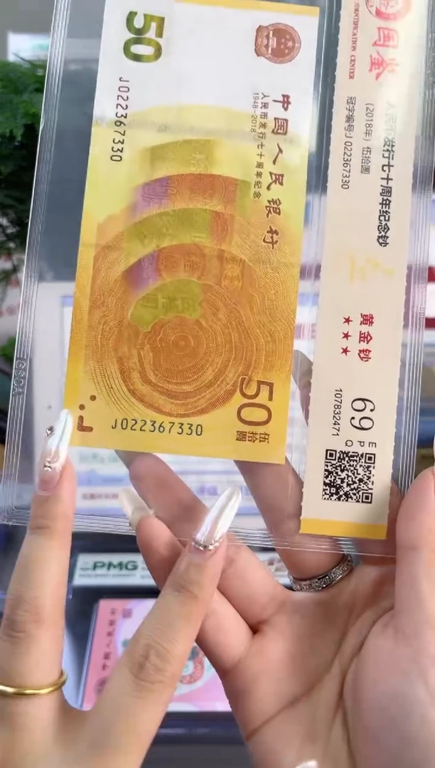 塑料70黄金钞 国鉴评级 69分无4  尾330