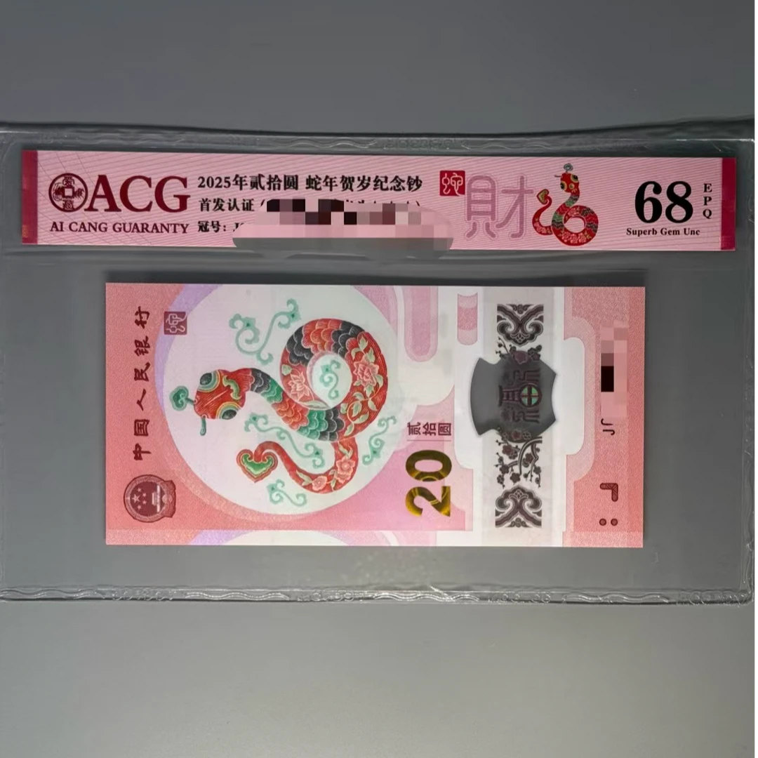 2025蛇年纪念钞 金马王 普通号码 爱藏评级