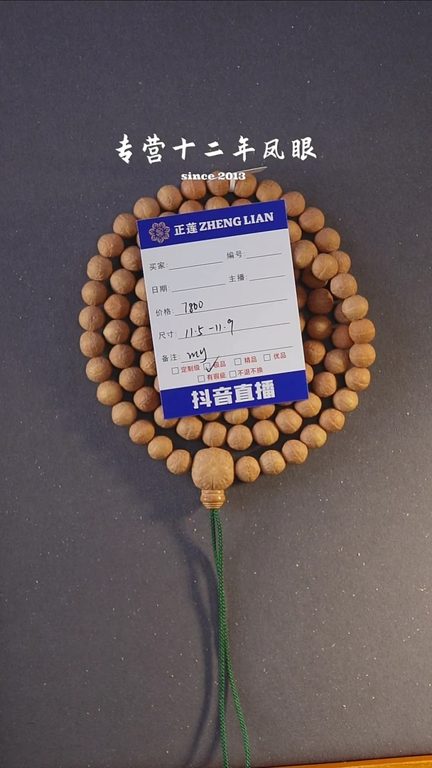 吊坠凤眼菩提满愿2  11.5-11.9