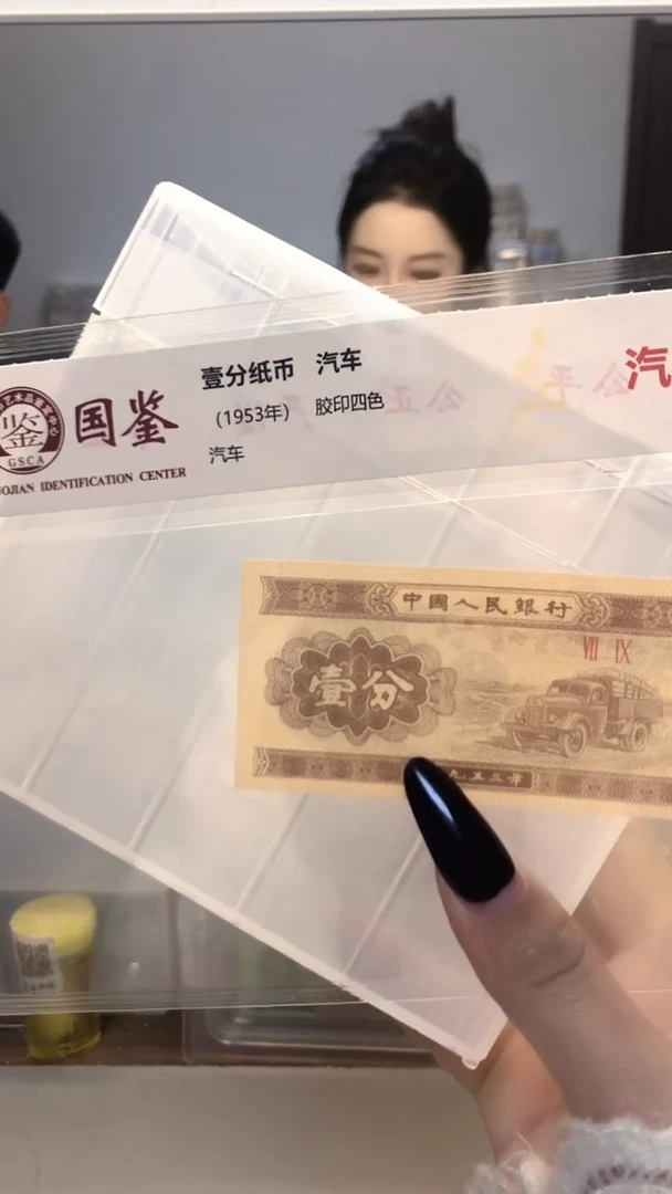 1953年壹分单张国鉴评级-1-DI-7001