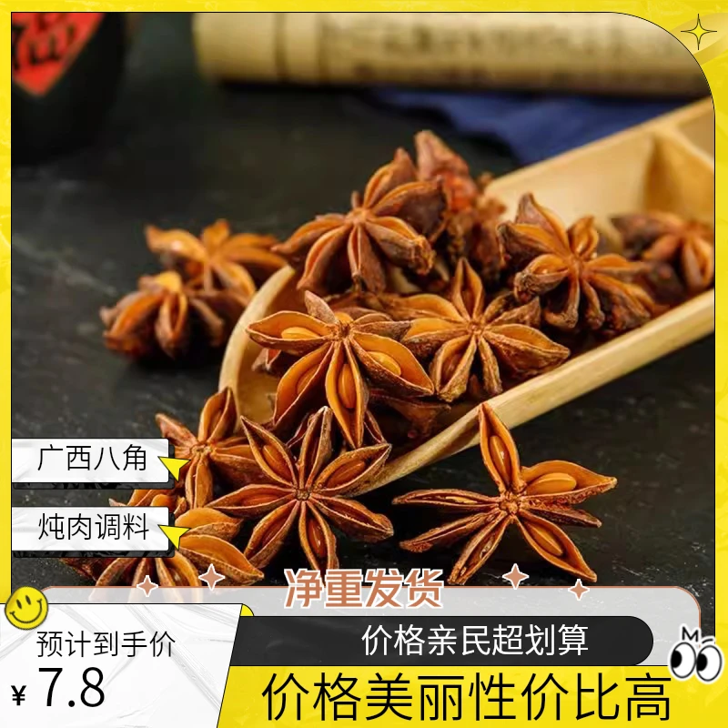 广西八角大料香料卤料炖肉料无干燥剂250g